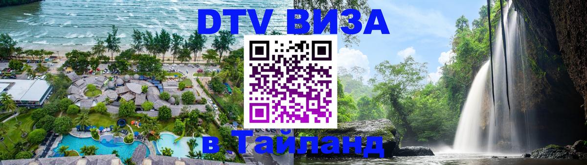 DTV Visa Thailand — прайс и условия, виза без дополнительных документов - 07.12.2025 
